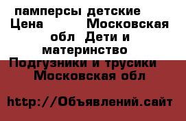 памперсы детские №5 › Цена ­ 300 - Московская обл. Дети и материнство » Подгузники и трусики   . Московская обл.